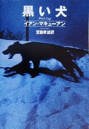 黒い犬