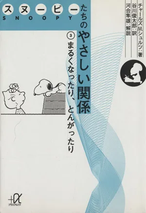 スヌーピーたちのやさしい関係(3) まるくなったり、とんがったり 講談社+α文庫