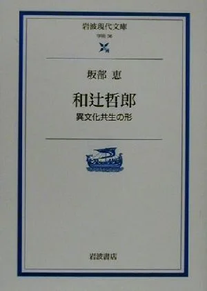 和辻哲郎 異文化共生の形 岩波現代文庫 学術36