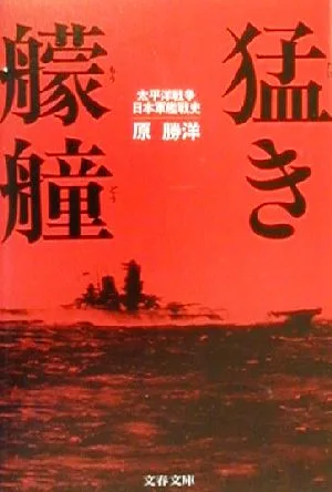 猛き艨艟 太平洋戦争日本軍艦戦史 文春文庫