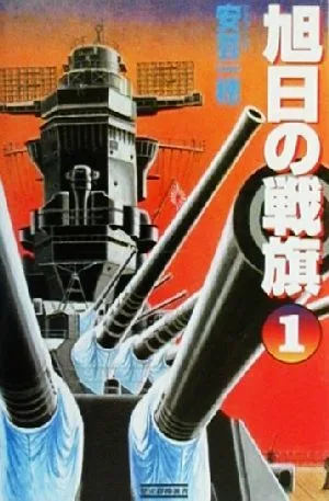旭日の戦旗(1) 雲、湧く 歴史群像新書