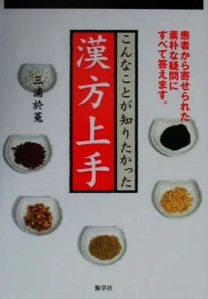 漢方上手 こんなことが知りたかった