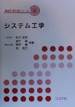 システム工学 機械系教科書シリーズ5