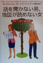 話を聞かない男、地図が読めない女 男脳・女脳が「謎」を解く