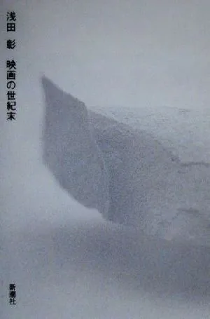 映画の世紀末