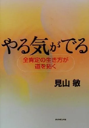 やる気がでる 全肯定の生き方が道を拓く