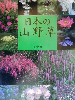 日本の山野草
