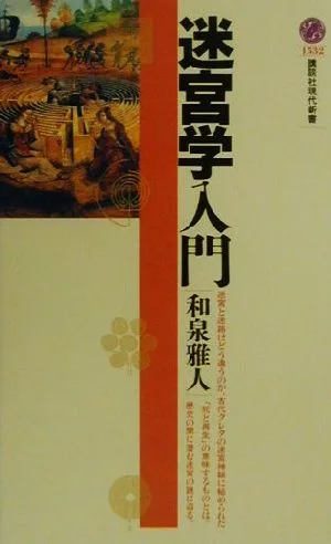 迷宮学入門 講談社現代新書