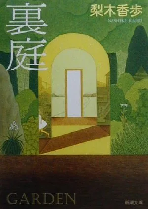 裏庭 新潮文庫