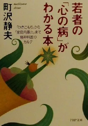 若者の「心の病」がわかる本 「ひきこもり」から「家庭内暴力」まで・精神科医のカルテ PHP文庫