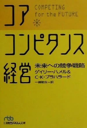 コア・コンピタンス経営 未来への競争戦略 日経ビジネス人文庫