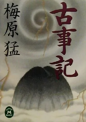古事記 学研M文庫