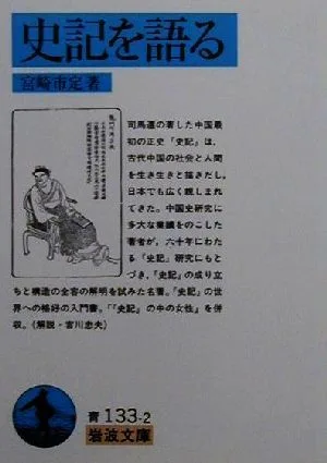 史記を語る 岩波文庫