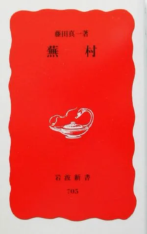 蕪村 岩波新書
