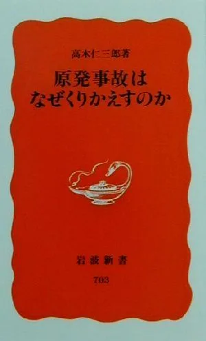 原発事故はなぜくりかえすのか 岩波新書