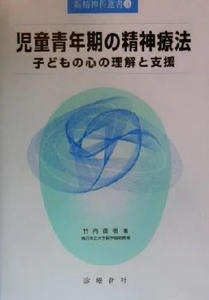 児童青年期の精神療法 子どもの心の理解と支援 新精神科選書8