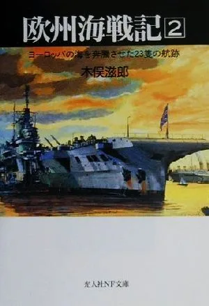欧州海戦記(2) ヨーロッパの海を奔騰させた23隻の航跡 光人社NF文庫