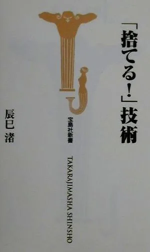 「捨てる!」技術 宝島社新書