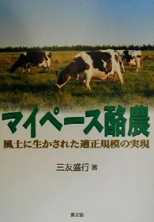 マイペース酪農 風土に生かされた適正規模の実現