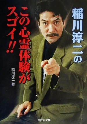 稲川淳二のこの心霊体験がスゴイ!! 竹書房文庫