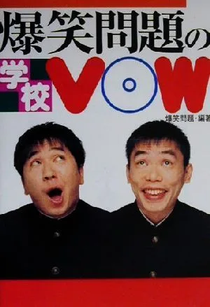 爆笑問題の学校VOW 宝島社文庫