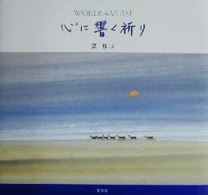 心に響く祈り Words & verse