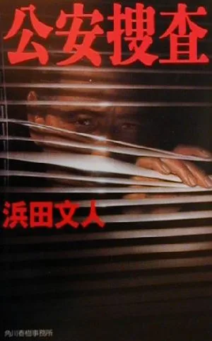 公安捜査 ハルキ・ノベルス