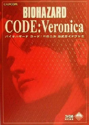 バイオハザードコード:ベロニカ公式ガイドブック
