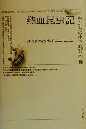 熱血昆虫記 虫たちの生き残り作戦