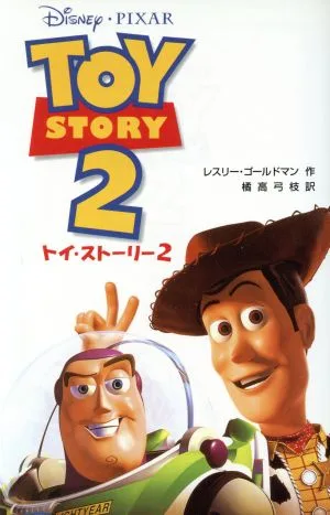 トイ・ストーリー(2) ディズニーアニメ小説版29