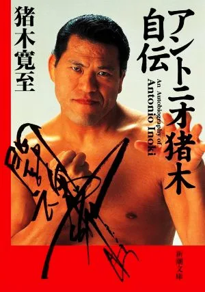 アントニオ猪木自伝 新潮文庫
