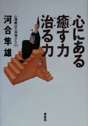 心にある癒す力治る力(下) 心理療法の現場から 心理療法の現場から下