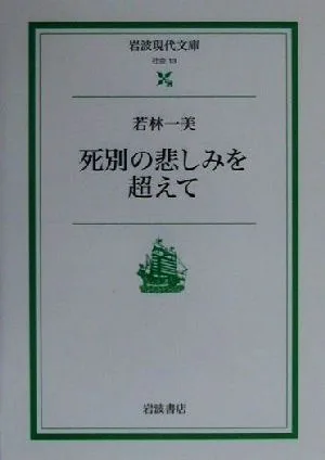 死別の悲しみを超えて 岩波現代文庫 社会13