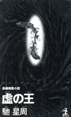 King of Void Full-length Dark Novel Kappa Novels
