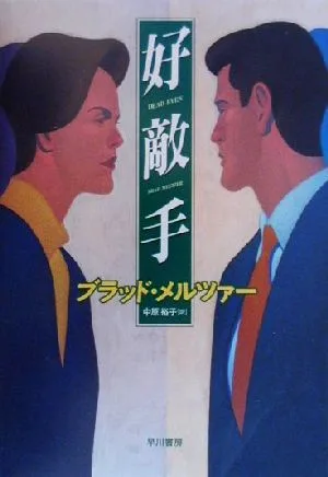 好敵手 ハヤカワ・ノヴェルズ