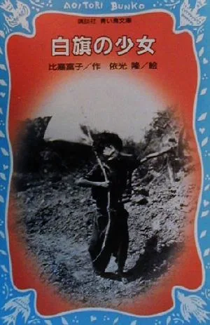 白旗の少女 講談社青い鳥文庫