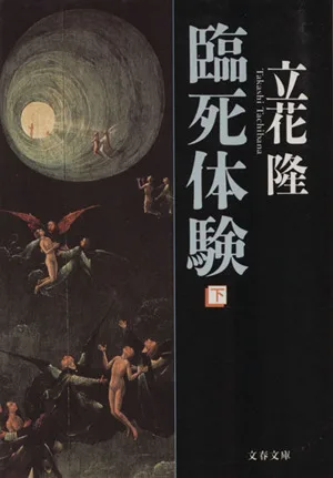 臨死体験(下) 文春文庫