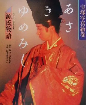 宝塚写真絵巻 源氏物語「あさきゆめみし」 源氏物語 宝塚写真絵巻