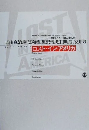 ロスト・イン・アメリカ