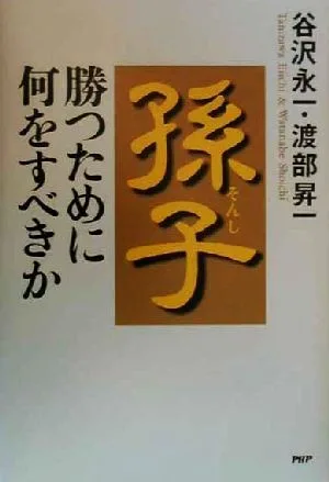 孫子 勝つために何をすべきか