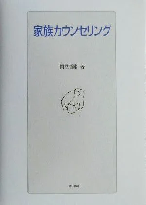 家族カウンセリング