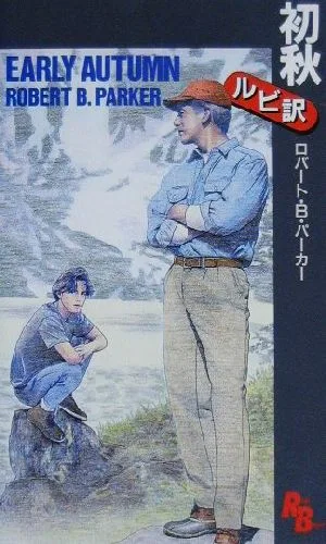 初秋 講談社ルビー・ブックス19
