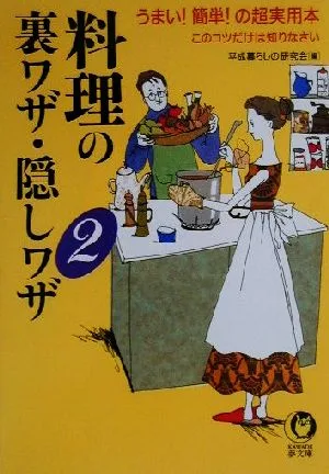 料理の裏ワザ・隠しワザ(2) うまい!簡単!の超実用本 KAWADE夢文庫