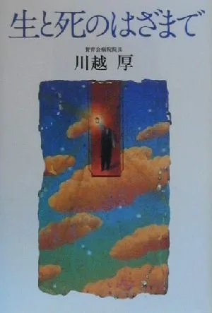 生と死のはざまで