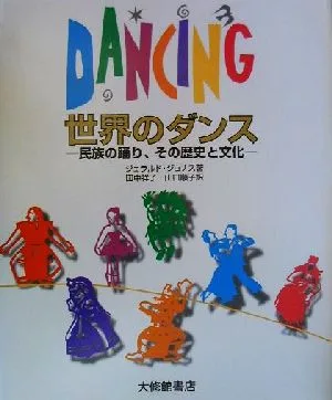 世界のダンス 民族の踊り、その歴史と文化