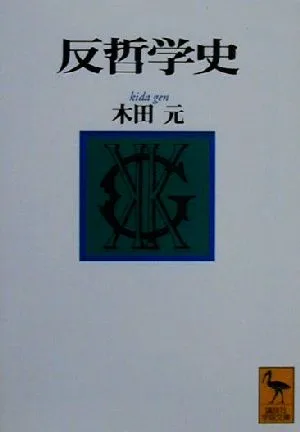 反哲学史 講談社学術文庫