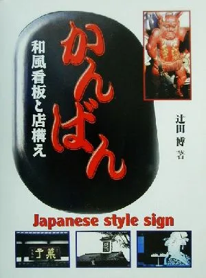 Kanban Japanese-style signboard and storefront