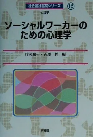ソーシャルワーカーのための心理学 社会福祉基礎シリーズ12