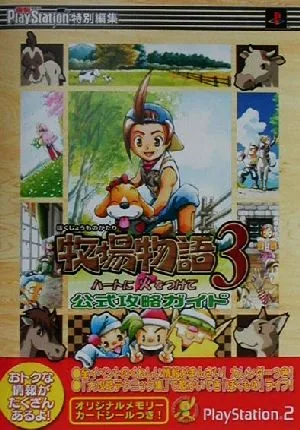 牧場物語3ハートに火をつけて 公式攻略ガイド 電撃攻略王