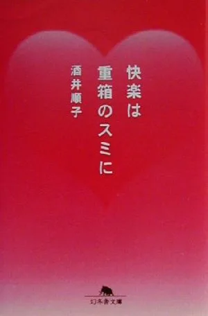 快楽は重箱のスミに 幻冬舎文庫